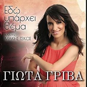 Download track ΠΕΣ ΤΟ ΚΙ ΕΓΙΝΕ ΜΩΡΟ ΜΟΥ ΓΡΙΒΑ ΓΙΩΤΑ