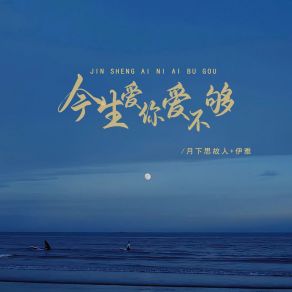 Download track 今生爱你爱不够 (Dj默涵对唱版伴奏) 伊雅默涵