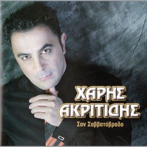 Download track ΠΟΙΟΣ ΘΕΟΣ ΑΚΡΙΤΙΔΗΣ ΧΑΡΗΣ