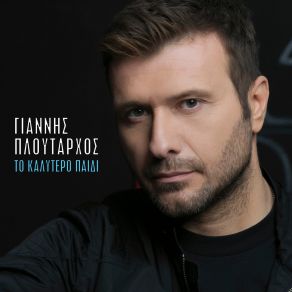 Download track ΑΝ ΘΥΜΗΘΕΙΣ Τ' ΟΝΕΙΡΟ ΜΟΥ ΠΛΟΥΤΑΡΧΟΣ ΓΙΑΝΝΗΣ