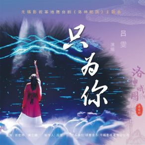 Download track 只为你（洛神赋图—舞台剧主题曲） 吕雯