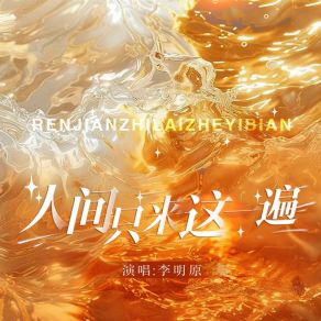 Download track 人间只来这一遍 (伴奏版) 李明原