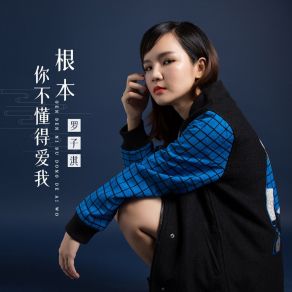 Download track 根本你不懂得爱我 (女版) 罗子淇