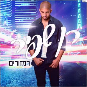 Download track רמזורים Ran Shafir