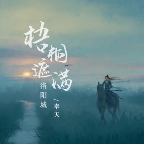 Download track 梧桐遮满洛阳城 (伴奏) Tian Feng