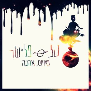 Download track אי שם-פרק ב' טל פליישר