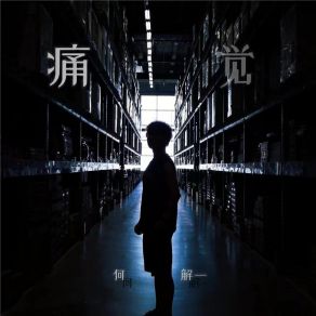 Download track 痛觉 (男版伴奏) 何解一