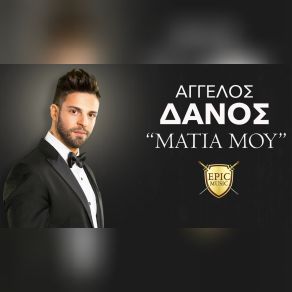 Download track ΜΑΤΙΑ ΜΟΥ ΔΑΝΟΣ ΆΓΓΕΛΟΣ