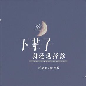 Download track 下辈子我还选择你 Yang Jiao Jiao