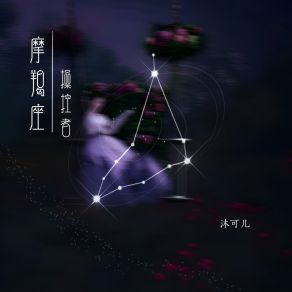 Download track 摩羯座·操控者 (伴奏) 沐可儿