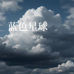 Download track 爱情废柴 石予矾