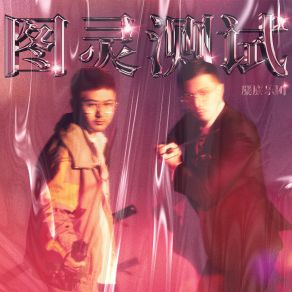 Download track 图灵测试 麋麋乐团