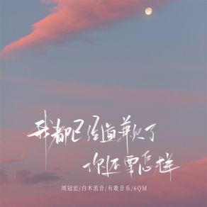 Download track 我都已经道歉了你还要怎样 (伴奏) 6QM