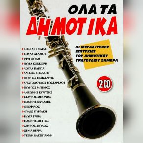 Download track ΣΤΗΣ ΠΑΡΓΑΣ ΤΟΝ ΑΝΗΦΟΡΟ ΚΙΤΣΑΚΗΣ ΑΛΕΚΟΣ