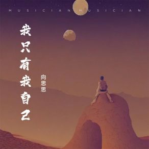 Download track 我只有我自己 向思思