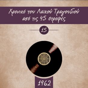 Download track ΧΡΟΝΙΚΟ ΤΟΥ ΛΑΙΚΟΥ ΤΡΑΓΟΥΔΙΟΥ ΑΠΟ ΤΙΣ 45 ΣΤΡΟΦΕΣ, 1962, VOL 15 ΔΙΑΦΟΡΟΙ