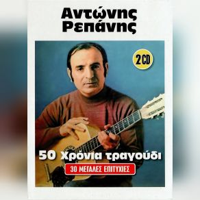 Download track ΑΓΑΠΗ ΞΕΧΑΣΜΕΝΗ ΡΕΠΑΝΗΣ ΑΝΤΩΝΗΣ