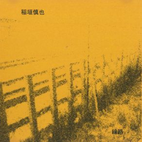 Download track 線路 稲垣慎也