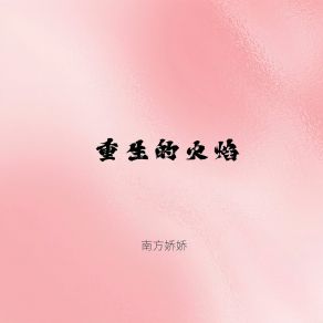 Download track 重生的火焰 南方娇娇