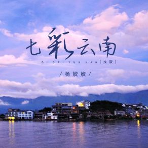 Download track 七彩云南 (女版) Yang Jiao Jiao