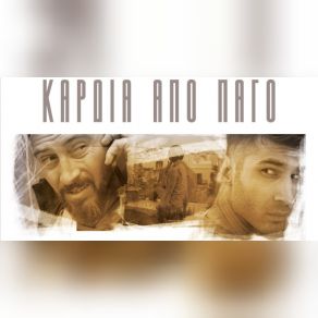 Download track ΚΑΡΔΙΑ ΑΠΟ ΠΑΓΟ ΛΑΓΝΗΣ, ΡΗΓΑΣ ΠΑΝΟΣ