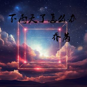 Download track 下雨天了怎么办 乔芮