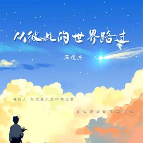 Download track 从彼此的世界路过 石俊杰