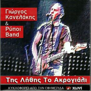 Download track ΜΟΝΟΠΑΤΙ ΚΑΝΕΛΑΚΗΣ ΓΙΩΡΓΟΣ, ΡΥΠΟΙ BAND