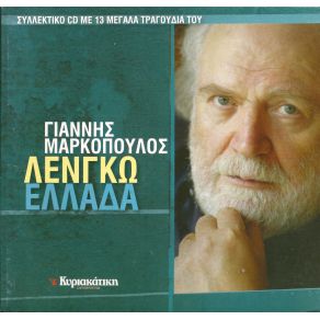 Download track ΠΕΡΑ ΑΠΟ ΤΗ ΘΑΛΑΣΣΑ ΜΑΡΚΟΠΟΥΛΟΣ ΓΙΑΝΝΗΣΜΟΣΧΟΛΙΟΥ ΒΙΚΥ