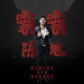 Download track 哥只是个传说 陈旭