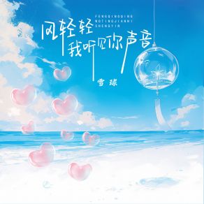 Download track 風輕輕 我聽見你聲音 (伴奏) 雪球