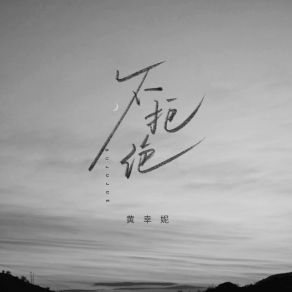 Download track 不拒绝 (沦陷版) 黄幸妮