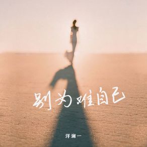 Download track 别为难自己 (治愈版伴奏) 洋澜一