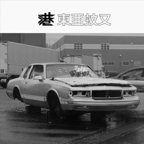 Download track 夜明け 東亜蚊又