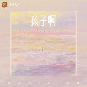 Download track 孩子啊 (该怎样为你疗伤伴奏) Monster Wen