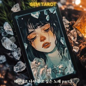 Download track 아직 하지 못한 말 Gemtarot