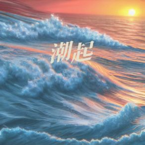 Download track 潮起 (1.2x版) 音乐是解药