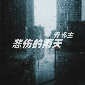 Download track 悲伤的雨天 (和声伴奏) 乔邦主