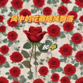 Download track 风中的花瓣随风飘落 (Future Bass) 郝亭