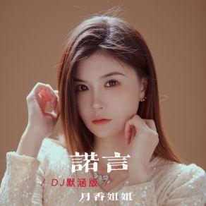 Download track 诺言 （DJ默涵版） 月香姐姐DJ默涵