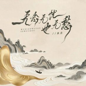 Download track 无念无忧也无愁 (DJ京仔版伴奏) 水吉京仔