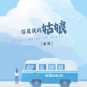 Download track 你是我的姑娘 (伴奏) 戴毅