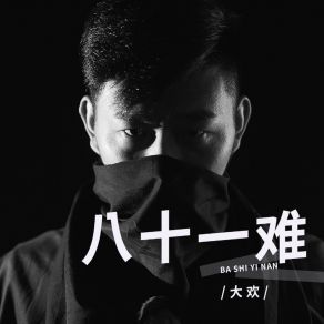 Download track 八十一难 (DJ阿奇版伴奏) 大欢