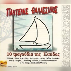 Download track ΒΑΘΙΕΣ ΑΝΑΠΝΟΕΣ ΘΑΛΑΣΣΙΝΟΣ ΠΑΝΤΕΛΗΣ