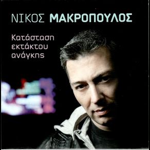 Download track ΔΕΝ ΠΑΕΙ ΆΛΛΟ ΜΑΚΡΟΠΟΥΛΟΣ ΝΙΚΟΣ