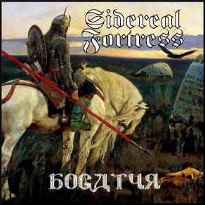 Download track The Sword Of Svjatogor (Brotherhood) Sidereal FortressBrotherhood