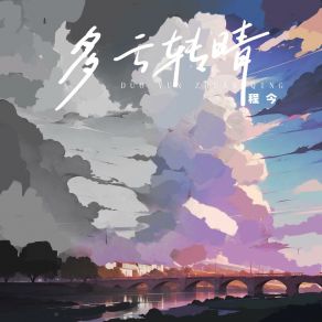 Download track 多云转晴 程今