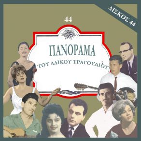 Download track ΜΕ ΦΙΛΟΥΣ ΚΑΙ ΜΕ ΣΥΓΓΕΝΕΙΣ ΘΥΜΗ ΚΑΙΤΗ, ΚΟΥΛΟΥΚΑΚΗΣ ΓΙΑΝΝΗΣ