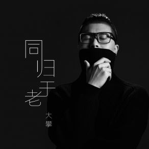 Download track 同归于老 (伴奏) Da Pan