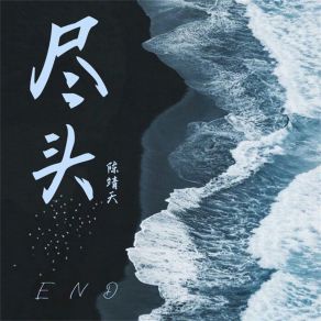 Download track 尽头 (伴奏) 陈靖天